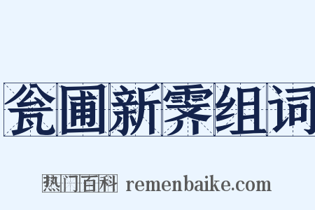 瓮圃新霁组词是什么意思的图片